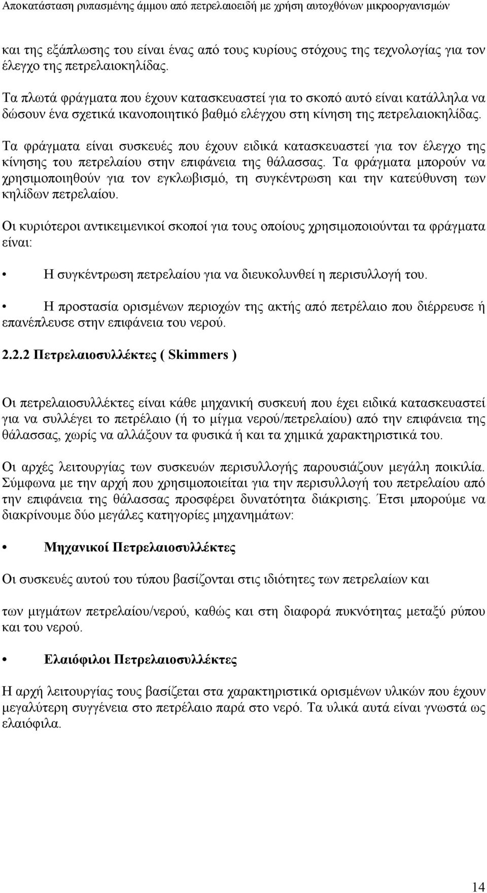 Τα φράγµατα είναι συσκευές που έχουν ειδικά κατασκευαστεί για τον έλεγχο της κίνησης του πετρελαίου στην επιφάνεια της θάλασσας.