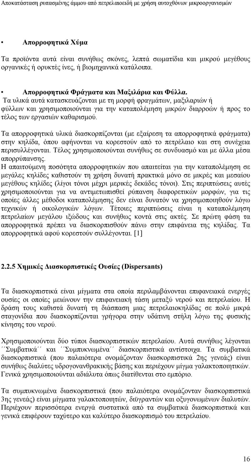 Τα απορροφητικά υλικά διασκορπίζονται (µε εξαίρεση τα απορροφητικά φράγµατα) στην κηλίδα, όπου αφήνονται να κορεστούν από το πετρέλαιο και στη συνέχεια περισυλλέγονται.