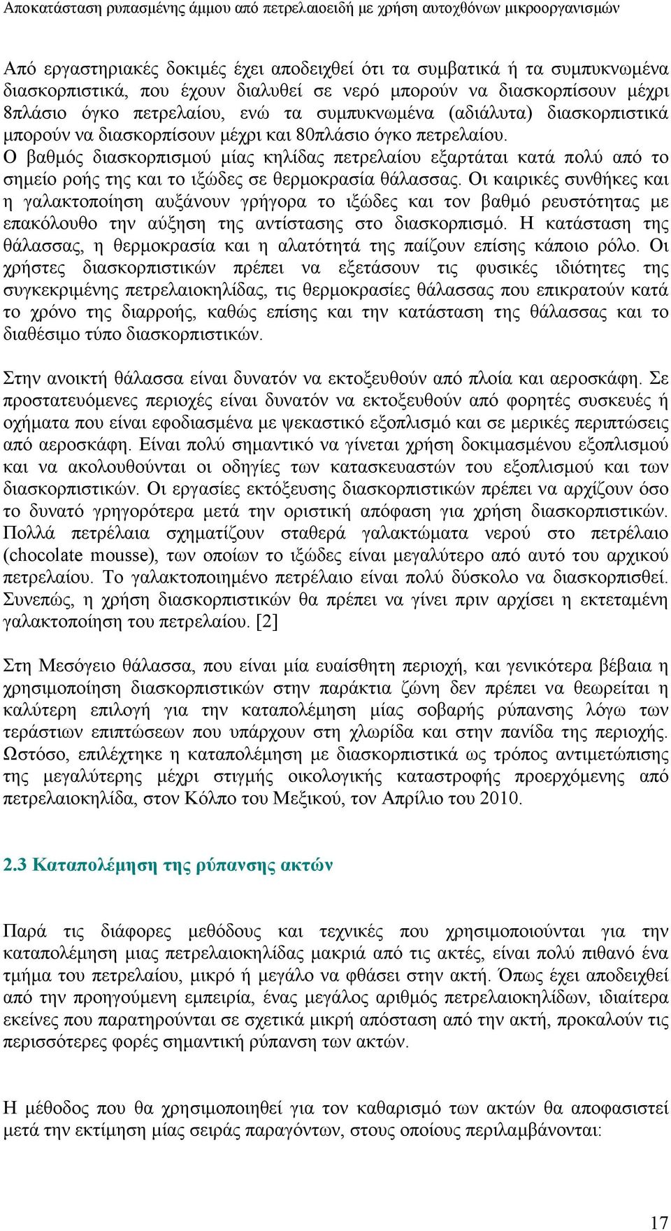 Ο βαθµός διασκορπισµού µίας κηλίδας πετρελαίου εξαρτάται κατά πολύ από το σηµείο ροής της και το ιξώδες σε θερµοκρασία θάλασσας.