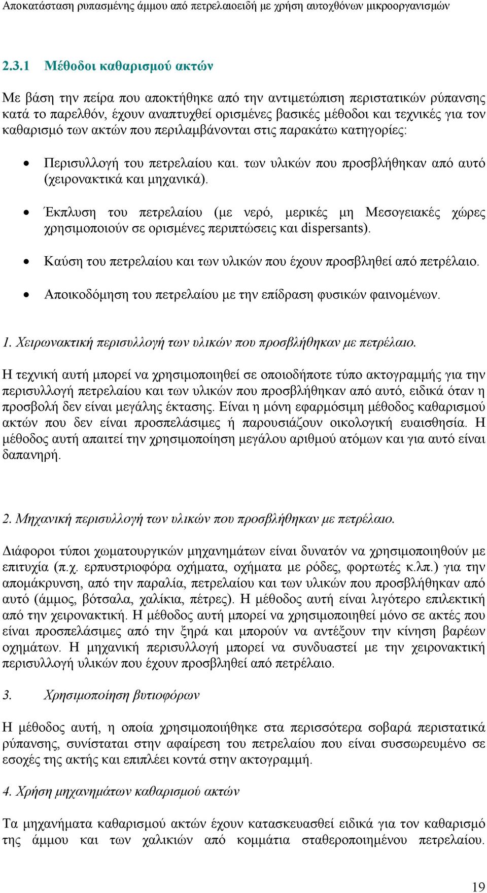 Έκπλυση του πετρελαίου (µε νερό, µερικές µη Μεσογειακές χώρες χρησιµοποιούν σε ορισµένες περιπτώσεις και dispersants). Καύση του πετρελαίου και των υλικών που έχουν προσβληθεί από πετρέλαιο.