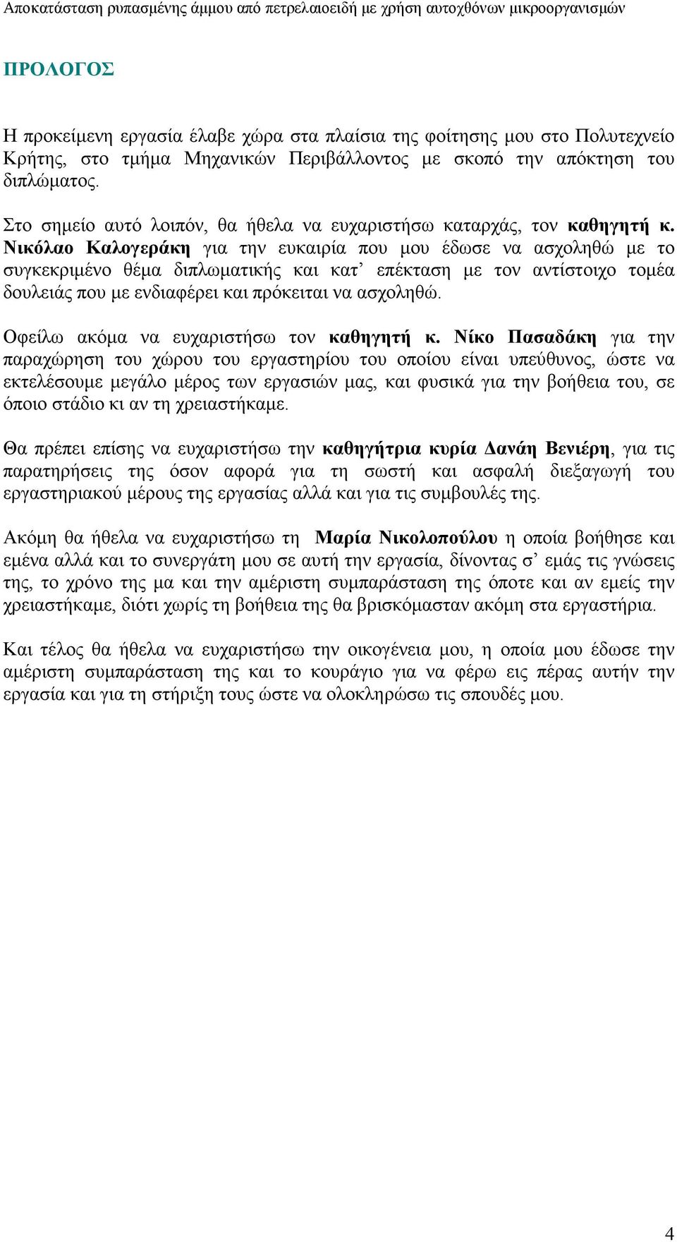 Νικόλαο Καλογεράκη για την ευκαιρία που µου έδωσε να ασχοληθώ µε το συγκεκριµένο θέµα διπλωµατικής και κατ επέκταση µε τον αντίστοιχο τοµέα δουλειάς που µε ενδιαφέρει και πρόκειται να ασχοληθώ.