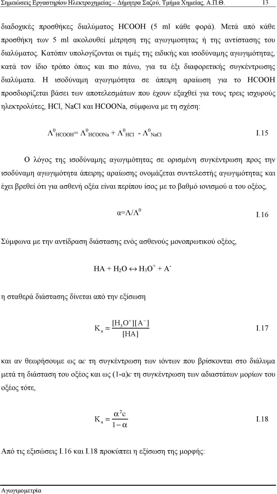 Η ισοδύναµη αγωγιµότητα σε άπειρη αραίωση για το HCOOH προσδιορίζεται βάσει των αποτελεσµάτων που έχουν εξαχθεί για τους τρεις ισχυρούς ηλεκτρολύτες, ΗCl, NaCl και HCOONa, σύµφωνα µε τη σχέση: Λ 0