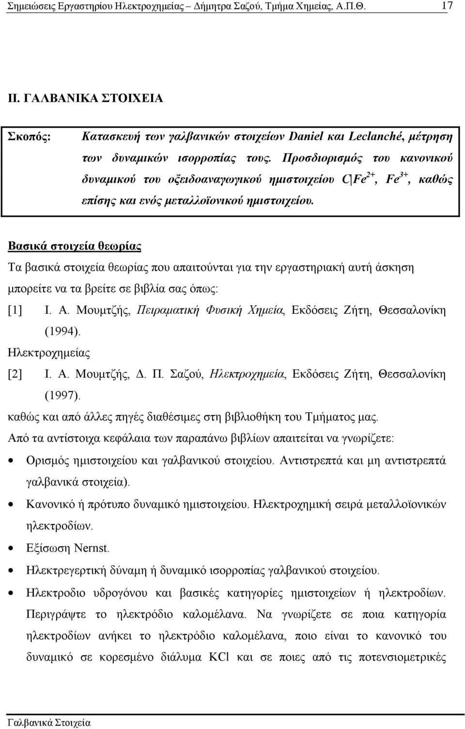 Bασικά στοιχεία θεωρίας Τα βασικά στοιχεία θεωρίας που απαιτούνται για την εργαστηριακή αυτή άσκηση µπορείτε να τα βρείτε σε βιβλία σας όπως: [1] I. A.