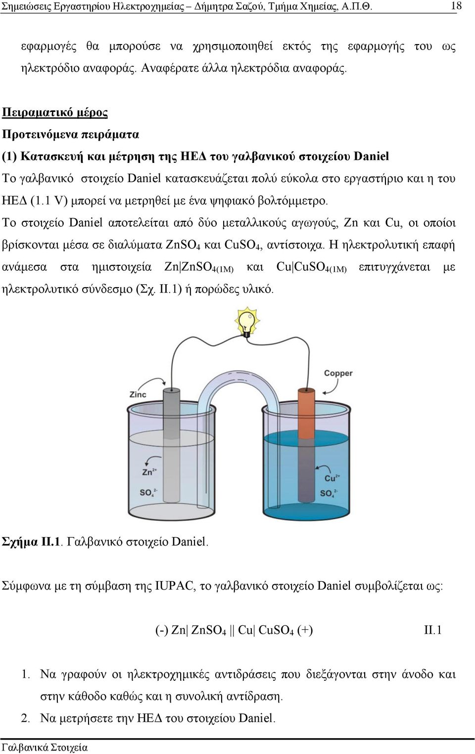 1 V) µπορεί να µετρηθεί µε ένα ψηφιακό βολτόµµετρο. To στοιχείο Daniel αποτελείται από δύο µεταλλικούς αγωγούς, Zn και Cu, οι οποίοι βρίσκονται µέσα σε διαλύµατα ZnSO 4 και CuSO 4, αντίστοιχα.