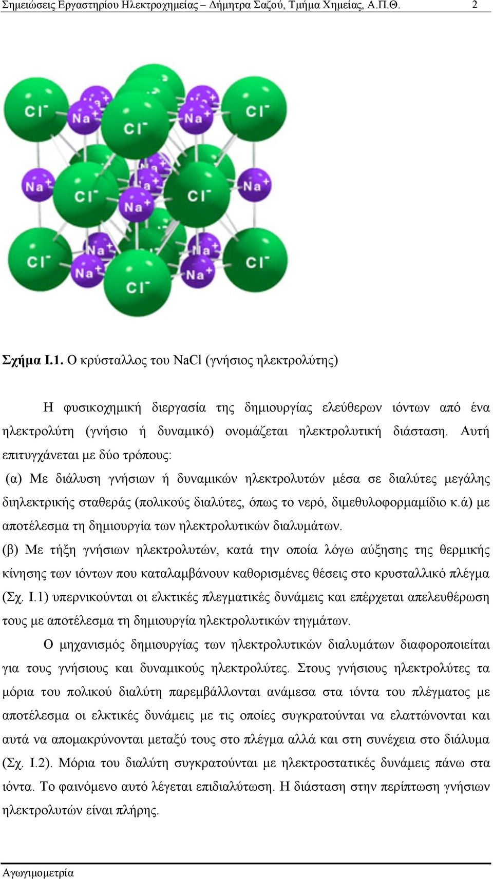 ά) µε αποτέλεσµα τη δηµιουργία των ηλεκτρολυτικών διαλυµάτων.