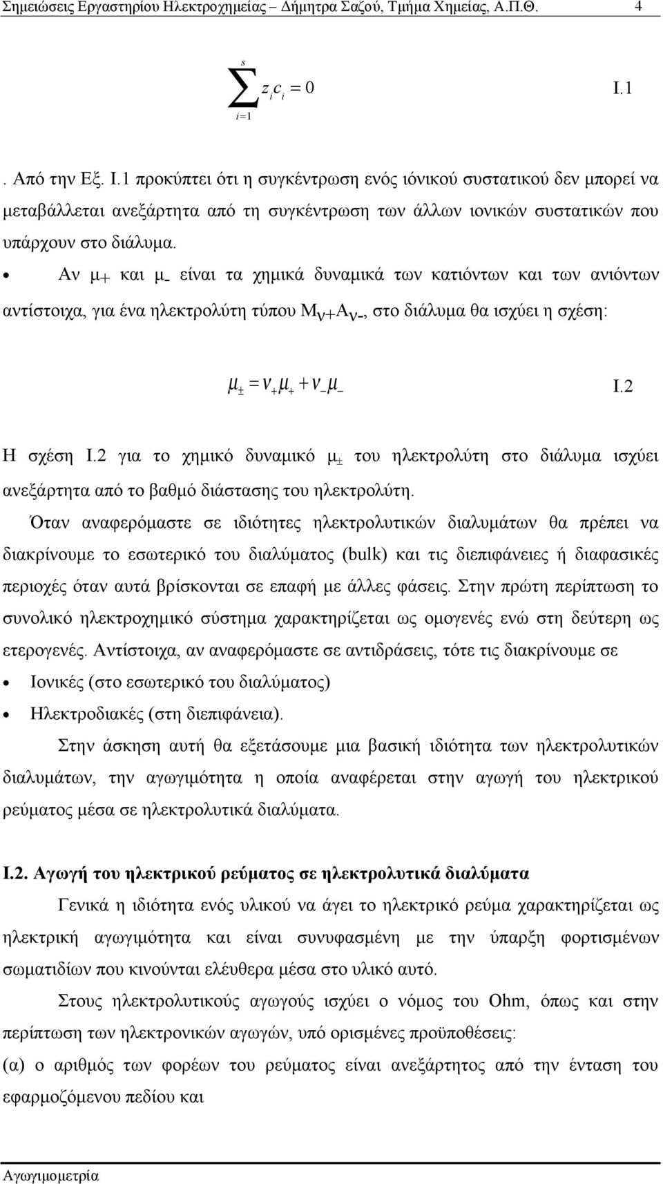 2 για το χηµικό δυναµικό µ ± του ηλεκτρολύτη στο διάλυµα ισχύει ανεξάρτητα από το βαθµό διάστασης του ηλεκτρολύτη.