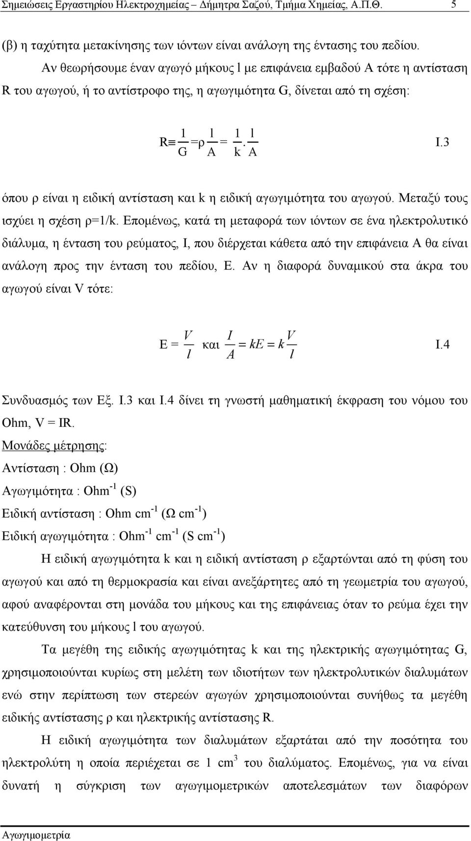 3 όπου ρ είναι η ειδική αντίσταση και k η ειδική αγωγιµότητα του αγωγού. Mεταξύ τους ισχύει η σχέση ρ=1/k.
