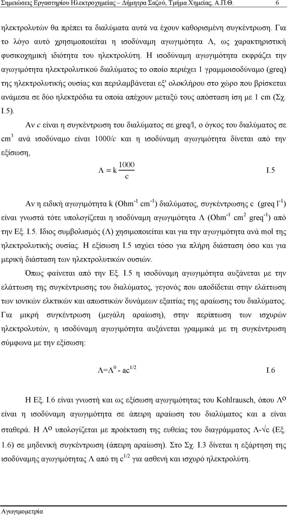 ανάµεσα σε δύο ηλεκτρόδια τα οποία απέχουν µεταξύ τους απόσταση ίση µε 1 cm (Σχ. I.5).