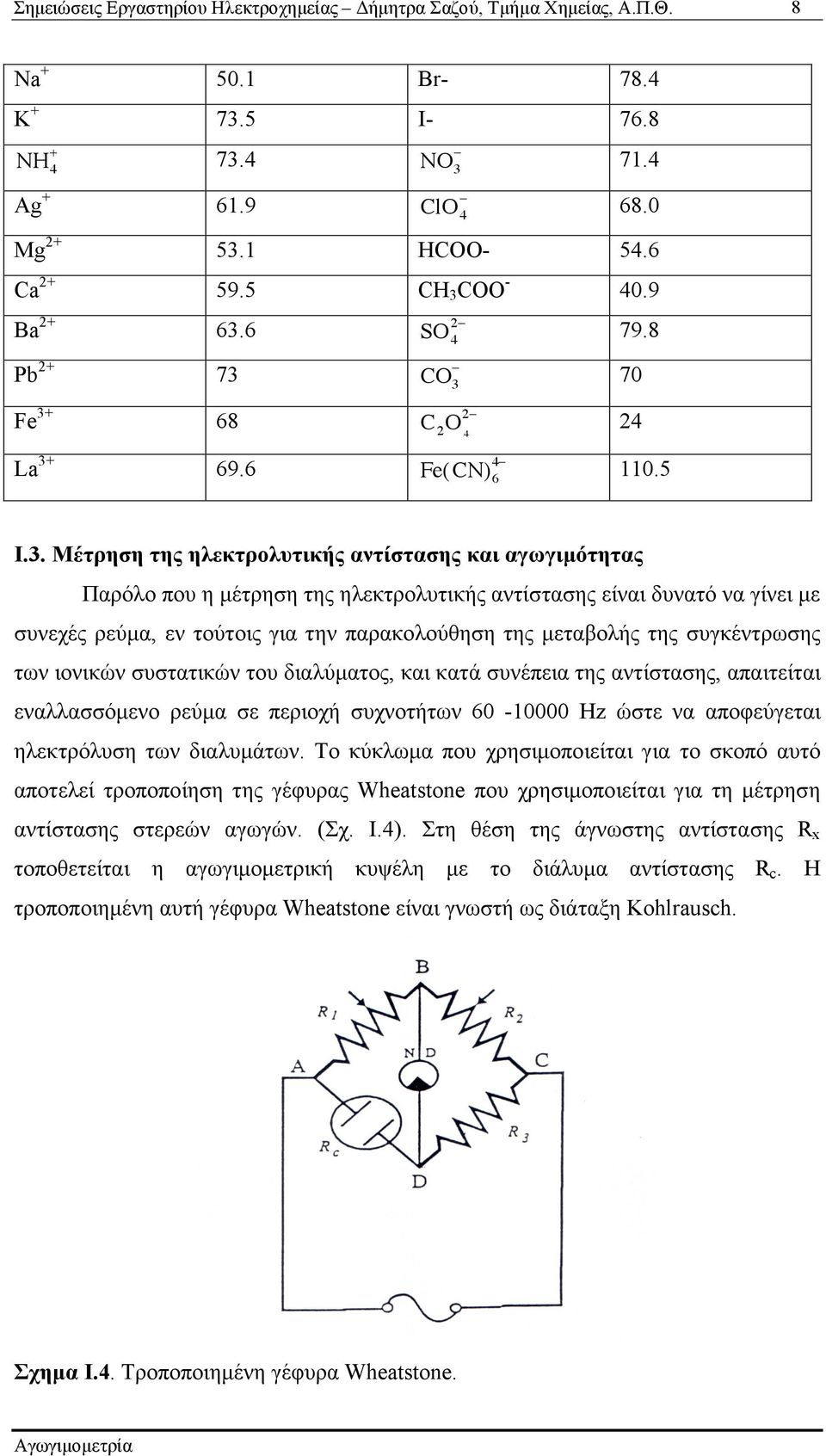 Μέτρηση της ηλεκτρολυτικής αντίστασης και αγωγιµότητας Παρόλο που η µέτρηση της ηλεκτρολυτικής αντίστασης είναι δυνατό να γίνει µε συνεχές ρεύµα, εν τούτοις για την παρακολούθηση της µεταβολής της