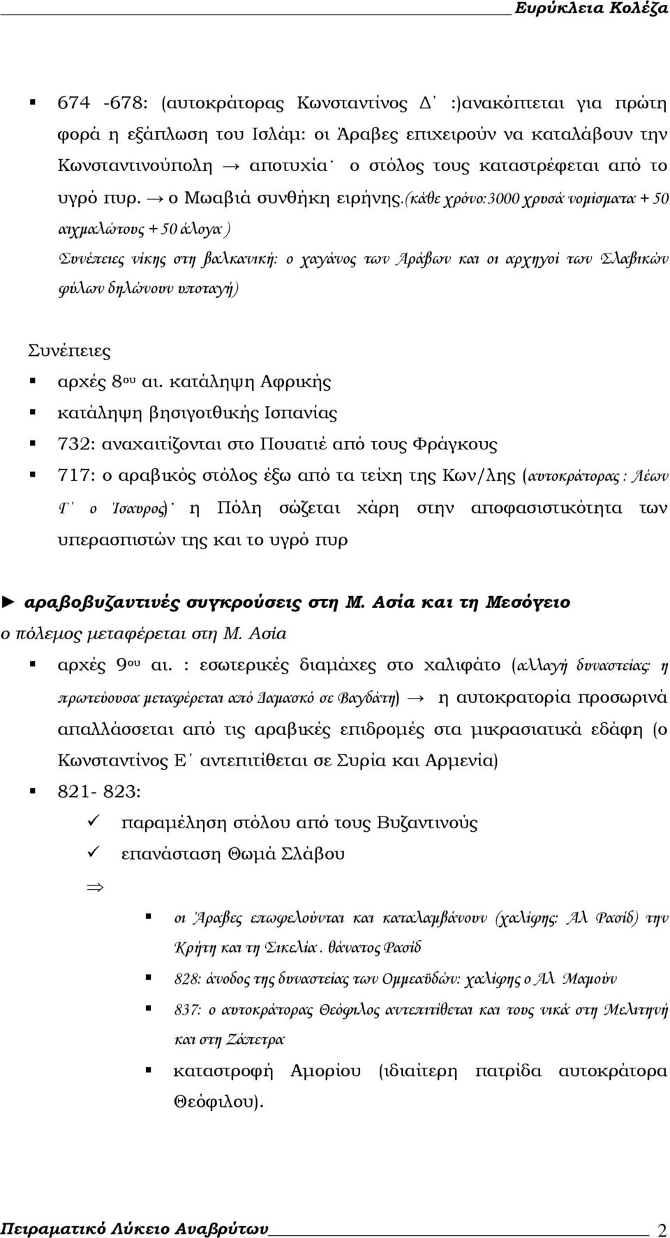 (κάθε χρόνο:3000 χρυσά νομίσματα + 50 αιχμαλώτους + 50 άλογα ) Συνέπειες νίκης στη βαλκανική: ο χαγάνος των Αράβων και οι αρχηγοί των Σλαβικών φύλων δηλώνουν υποταγή) Συνέπειες αρχές 8 ου αι.