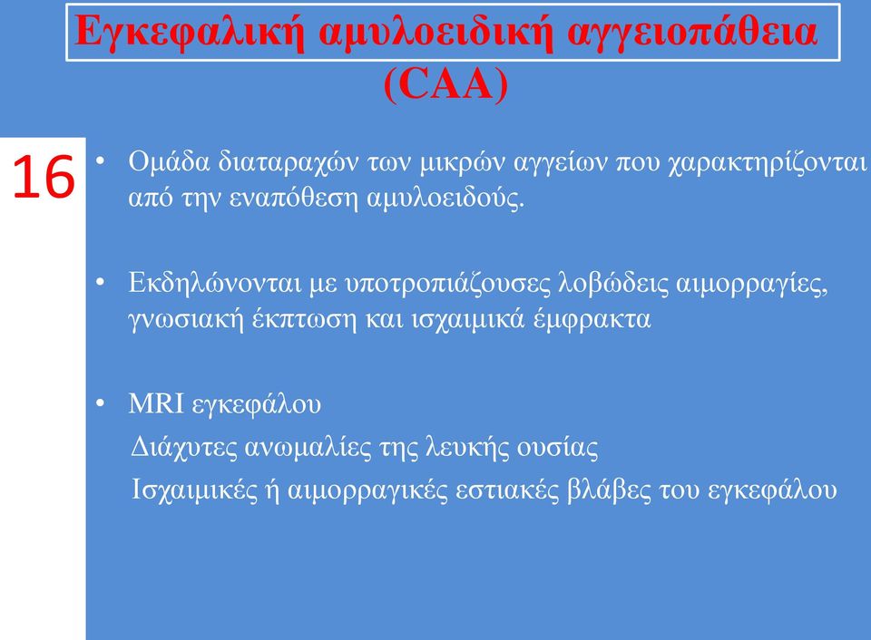 Εκδηλώνονται με υποτροπιάζουσες λοβώδεις αιμορραγίες, γνωσιακή έκπτωση και