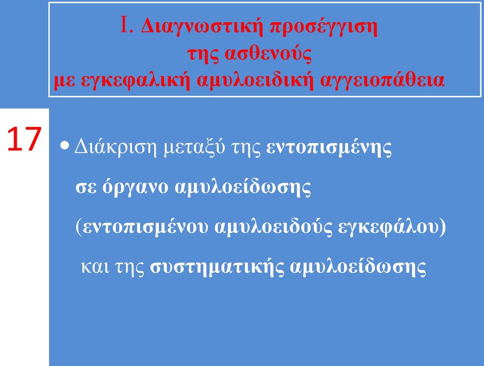 μεταξύ της εντοπισμένης σε όργανο αμυλοείδωσης