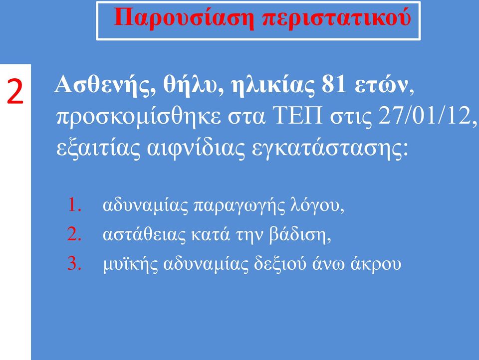 αιφνίδιας εγκατάστασης: 1. αδυναμίας παραγωγής λόγου, 2.