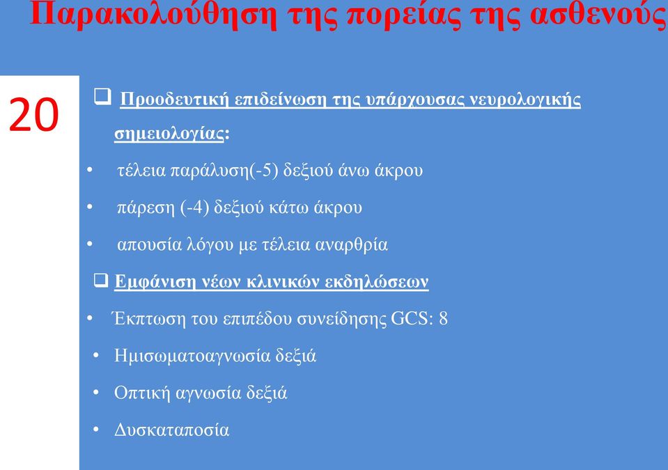 κάτω άκρου απουσία λόγου με τέλεια αναρθρία Εμφάνιση νέων κλινικών εκδηλώσεων