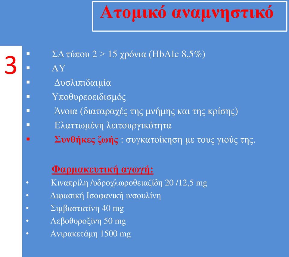 Συνθήκες ζωής : συγκατοίκηση με τους γιούς της.