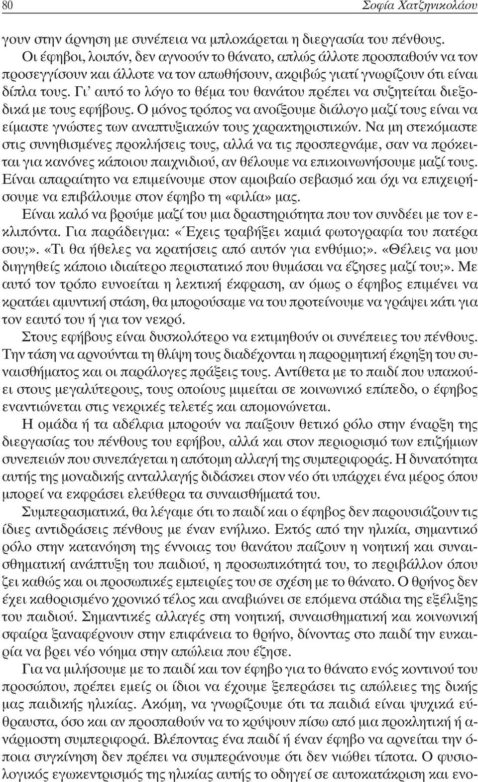 Γι αυτό το λόγο το θέμα του θανάτου πρέπει να συζητείται διεξοδικά με τους εφήβους. Ο μόνος τρόπος να ανοίξουμε διάλογο μαζί τους είναι να είμαστε γνώστες των αναπτυξιακών τους χαρακτηριστικών.