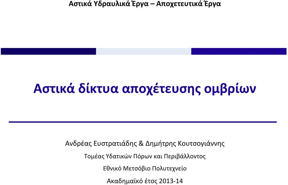 Δημήτρης Κουτσογιάννης Τομέας Υδατικών Πόρων και