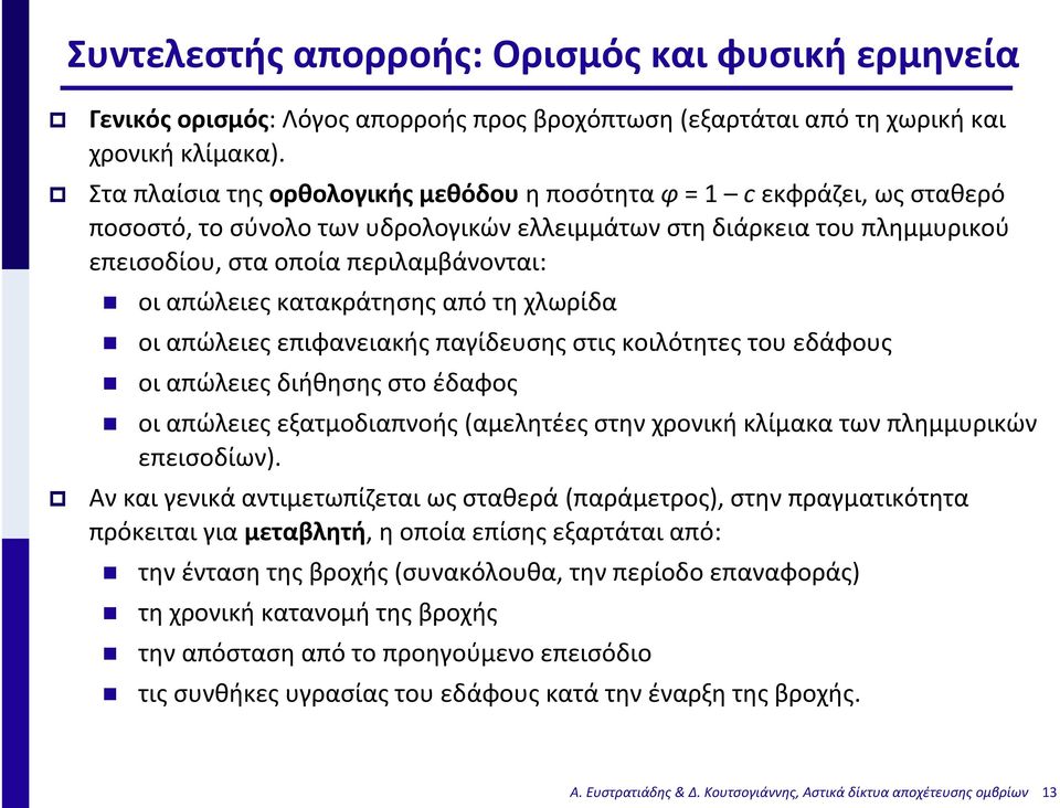 απώλειες κατακράτησης από τη χλωρίδα οι απώλειες επιφανειακής παγίδευσης στις κοιλότητες του εδάφους οι απώλειες διήθησης στο έδαφος οι απώλειες εξατμοδιαπνοής (αμελητέες στην χρονική κλίμακα των