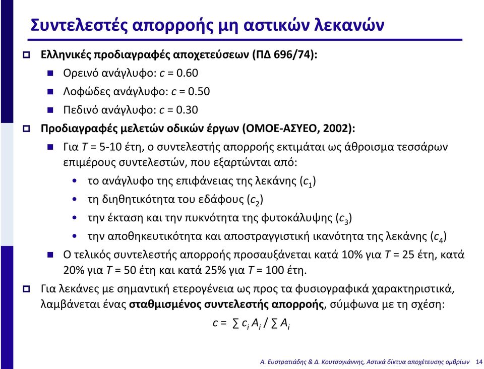 της λεκάνης (c 1 ) τη διηθητικότητα του εδάφους (c 2 ) την έκταση και την πυκνότητα της φυτοκάλυψης (c 3 ) την αποθηκευτικότητα και αποστραγγιστική ικανότητα της λεκάνης (c 4 ) Ο τελικός συντελεστής