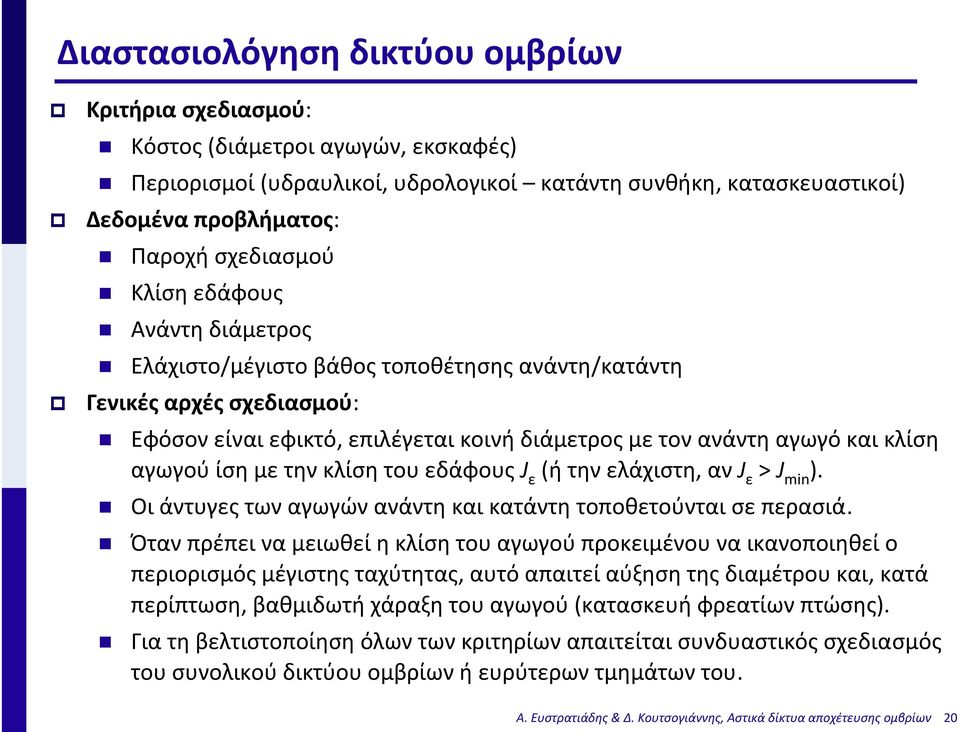 την κλίση του εδάφους J ε (ή την ελάχιστη, αν J ε > J min ). Οι άντυγες των αγωγών ανάντη και κατάντη τοποθετούνται σε περασιά.