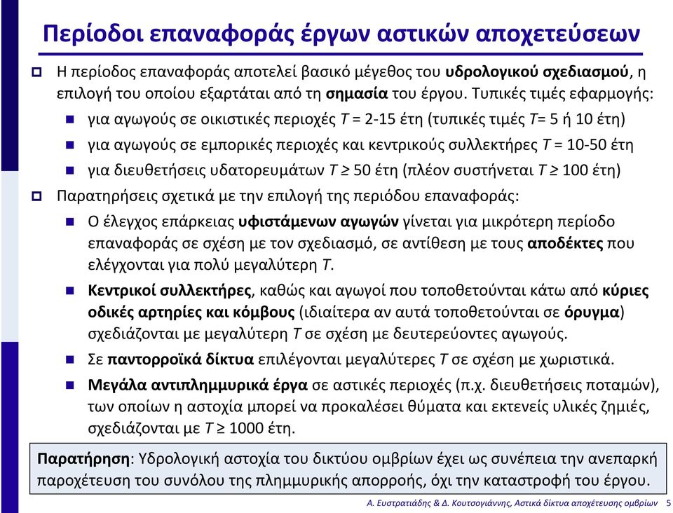 υδατορευμάτων Τ 50 έτη (πλέον συστήνεται Τ 100 έτη) Παρατηρήσεις σχετικά με την επιλογή της περιόδου επαναφοράς: Ο έλεγχος επάρκειας υφιστάμενων αγωγών γίνεται για μικρότερη περίοδο επαναφοράς σε