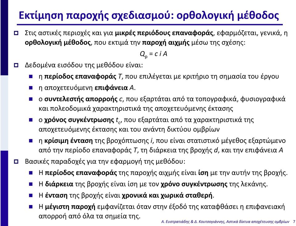 ο συντελεστής απορροής c, που εξαρτάται από τα τοπογραφικά, φυσιογραφικά και πολεοδομικά χαρακτηριστικά της αποχετευόμενης έκτασης ο χρόνος συγκέντρωσης t c, που εξαρτάται από τα χαρακτηριστικά της