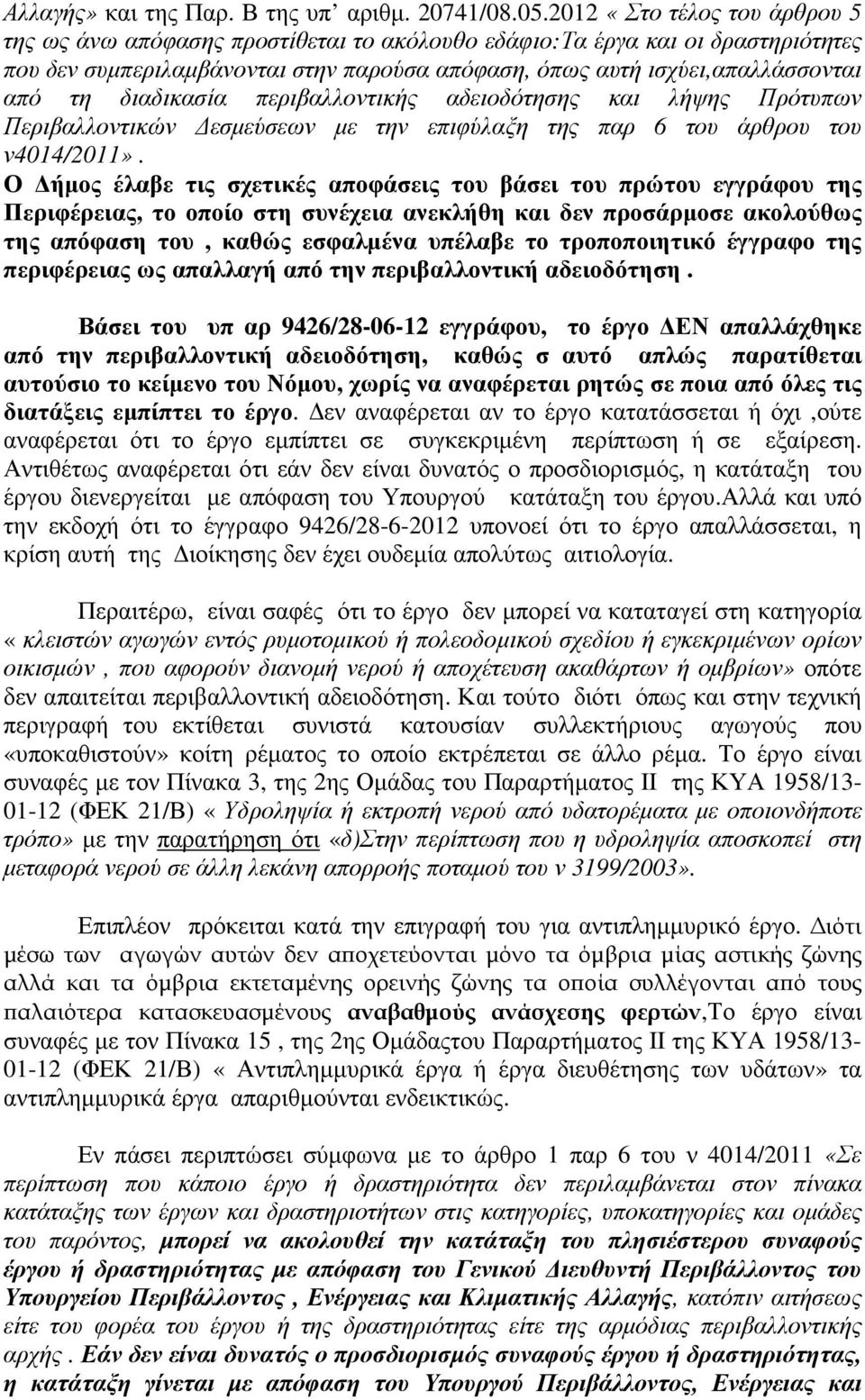 διαδικασία περιβαλλοντικής αδειοδότησης και λήψης Πρότυπων Περιβαλλοντικών Δεσμεύσεων με την επιφύλαξη της παρ 6 του άρθρου του ν4014/2011».