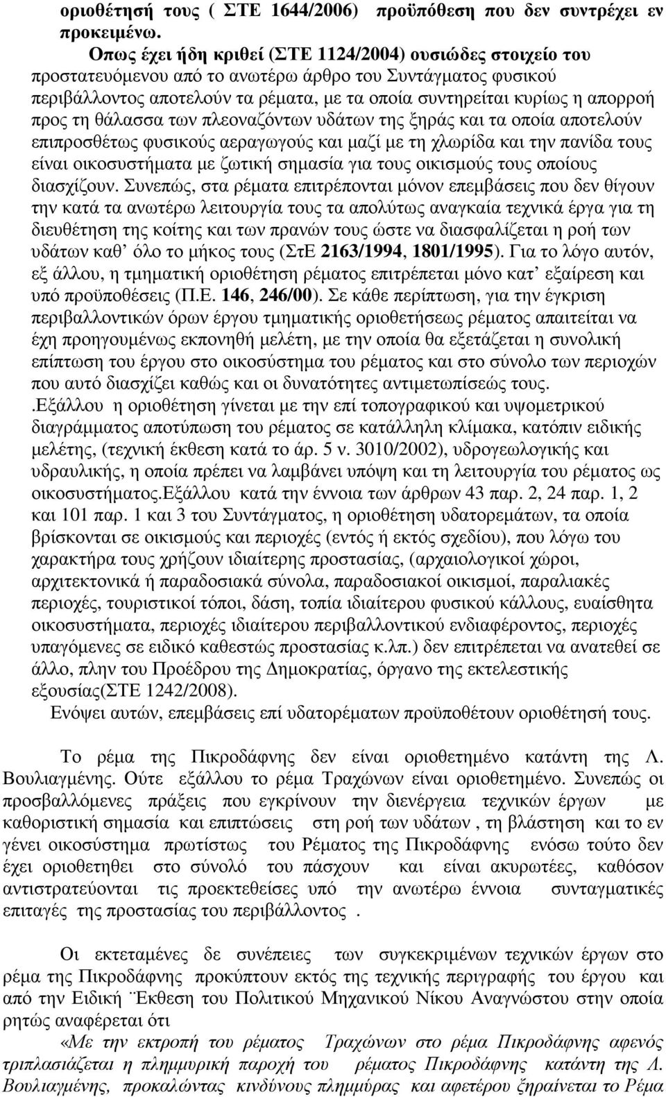 προς τη θάλασσα των πλεοναζόντων υδάτων της ξηράς και τα οποία αποτελούν επιπροσθέτως φυσικούς αεραγωγούς και μαζί με τη χλωρίδα και την πανίδα τους είναι οικοσυστήματα με ζωτική σημασία για τους