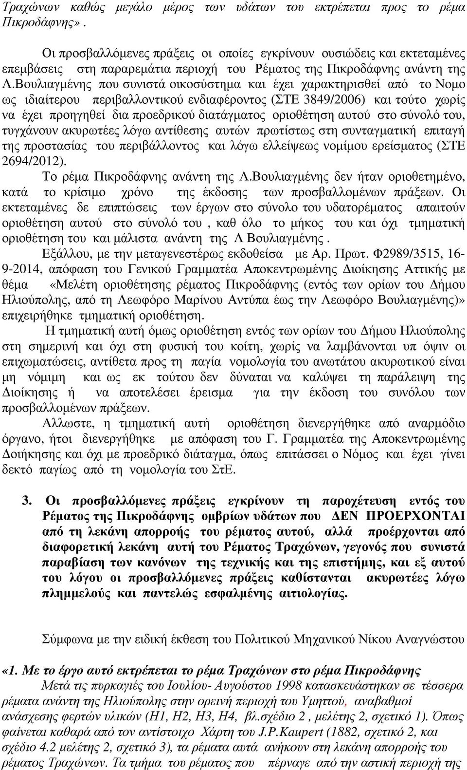 Βουλιαγμένης που συνιστά οικοσύστημα και έχει χαρακτηρισθεί από το Νομο ως ιδιαίτερου περιβαλλοντικού ενδιαφέροντος (ΣΤΕ 3849/2006) και τούτο χωρίς να έχει προηγηθεί δια προεδρικού διατάγματος