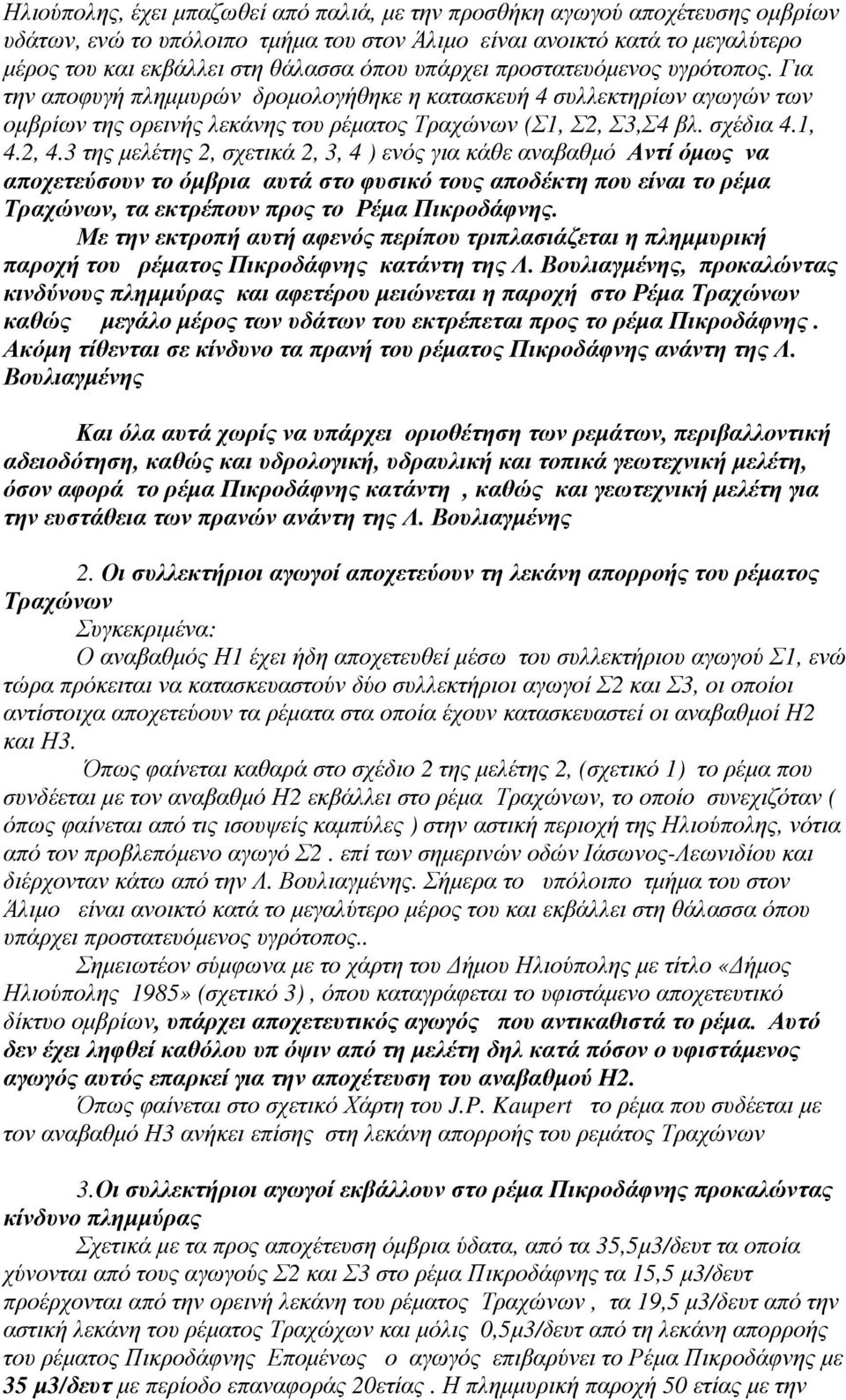 3 της μελέτης 2, σχετικά 2, 3, 4 ) ενός για κάθε αναβαθμό Αντί όμως να αποχετεύσουν το όμβρια αυτά στο φυσικό τους αποδέκτη που είναι το ρέμα Τραχώνων, τα εκτρέπουν προς το Ρέμα Πικροδάφνης.