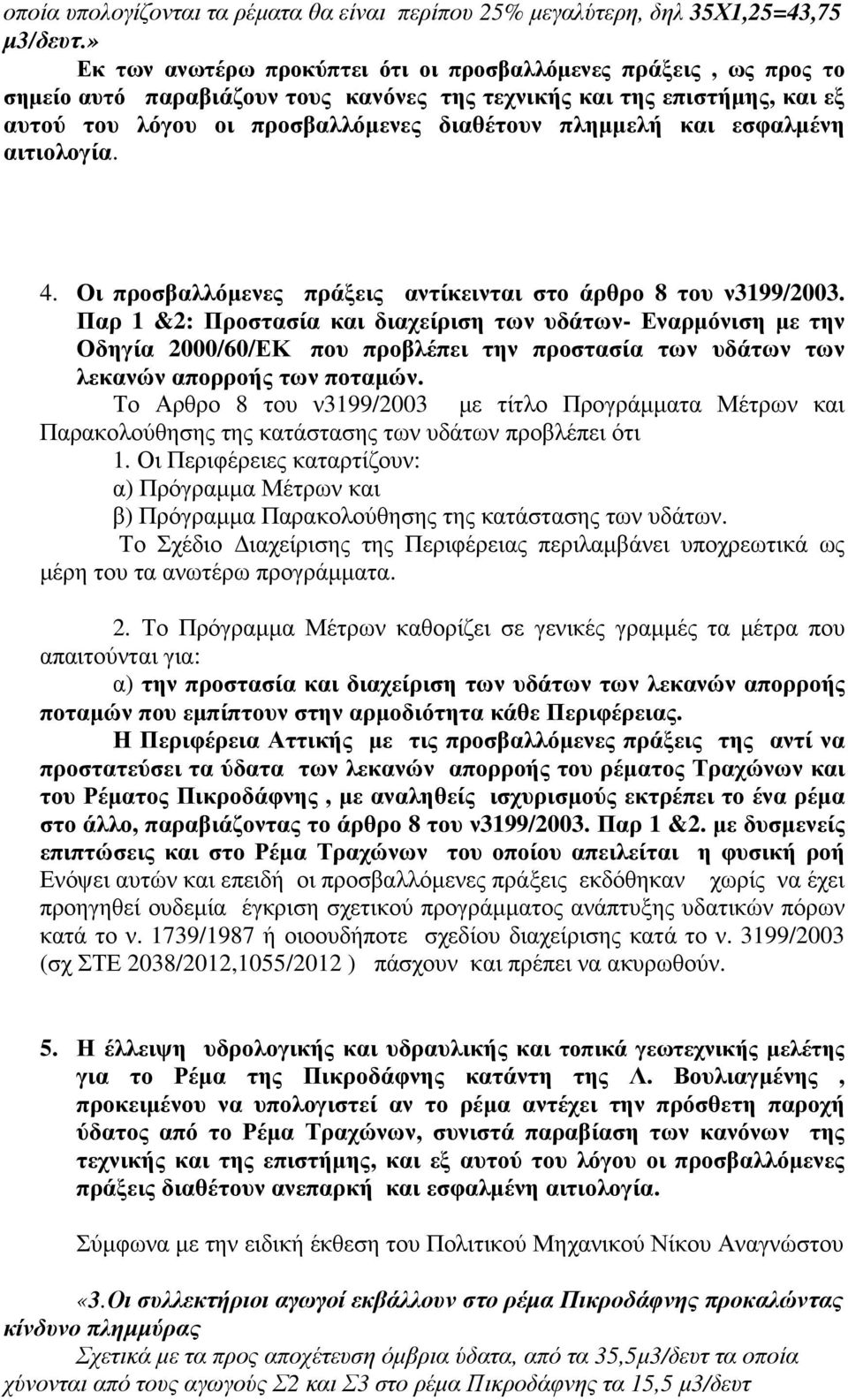 και εσφαλμένη αιτιολογία. 4. Οι προσβαλλόμενες πράξεις αντίκεινται στο άρθρο 8 του ν3199/2003.