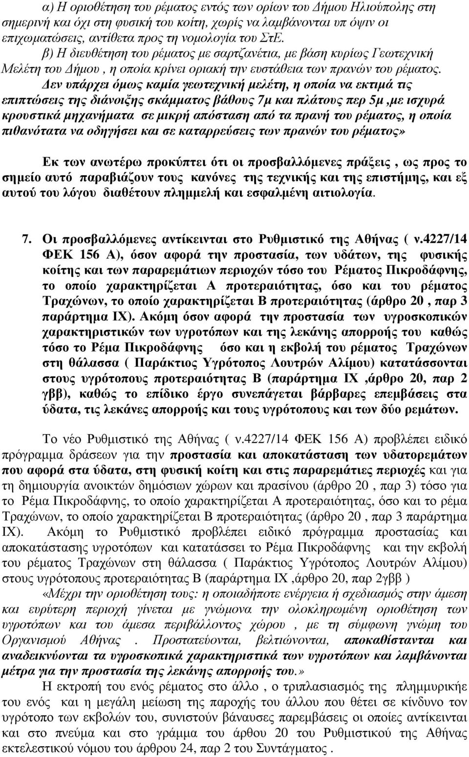 Δεν υπάρχει όμως καμία γεωτεχνική μελέτη, η οποία να εκτιμά τις επιπτώσεις της διάνοιξης σκάμματος βάθους 7μ και πλάτους περ 5μ,με ισχυρά κρουστικά μηχανήματα σε μικρή απόσταση από τα πρανή του