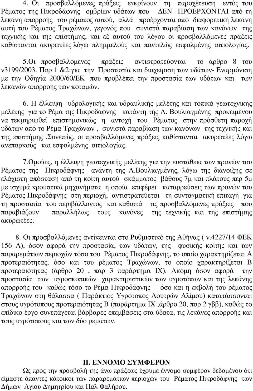 παντελώς εσφαλμένης αιτιολογίας. 5.Οι προσβαλλόμενες πράξεις αντιστρατεύονται το άρθρο 8 του ν3199/2003.