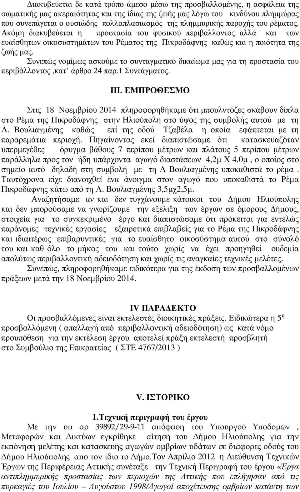 Συνεπώς νομίμως ασκούμε το συνταγματικό δικαίωμα μας για τη προστασία του περιβάλλοντος,κατ άρθρο 24 παρ.1 Συντάγματος. ΙΙΙ.