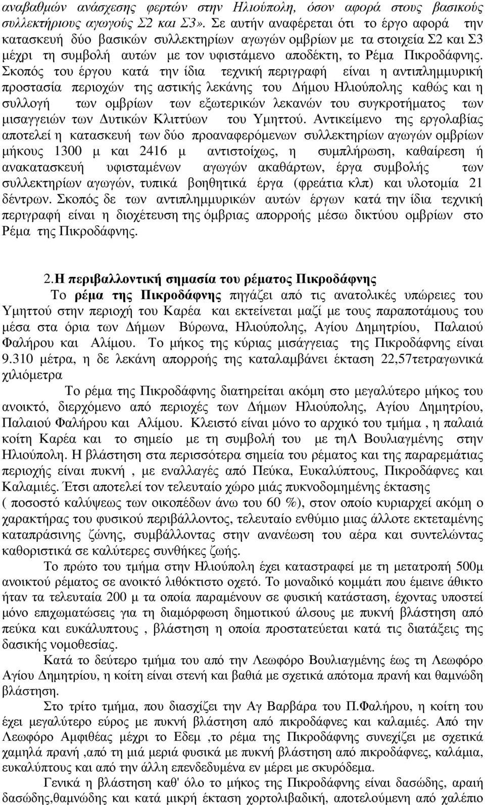 Σκοπός του έργου κατά την ίδια τεχνική περιγραφή είναι η αντιπλημμυρική προστασία περιοχών της αστικής λεκάνης του Δήμου Ηλιούπολης καθώς και η συλλογή των ομβρίων των εξωτερικών λεκανών του