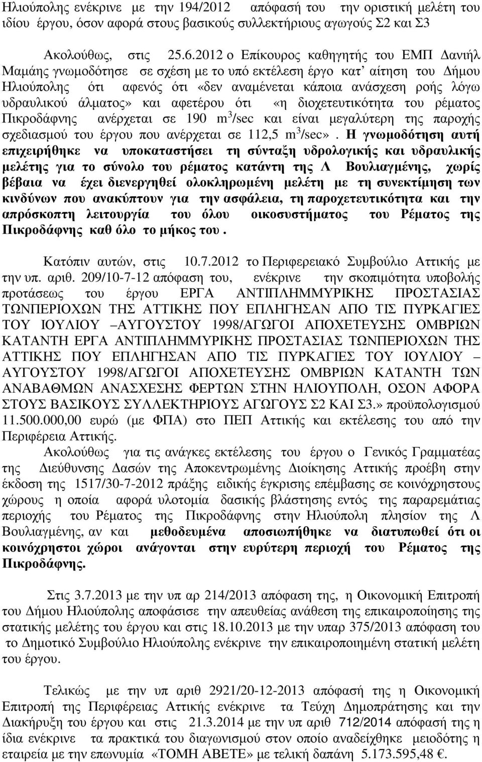 άλματος» και αφετέρου ότι «η διοχετευτικότητα του ρέματος Πικροδάφνης ανέρχεται σε 190 m 3 /sec και είναι μεγαλύτερη της παροχής σχεδιασμού του έργου που ανέρχεται σε 112,5 m 3 /sec».