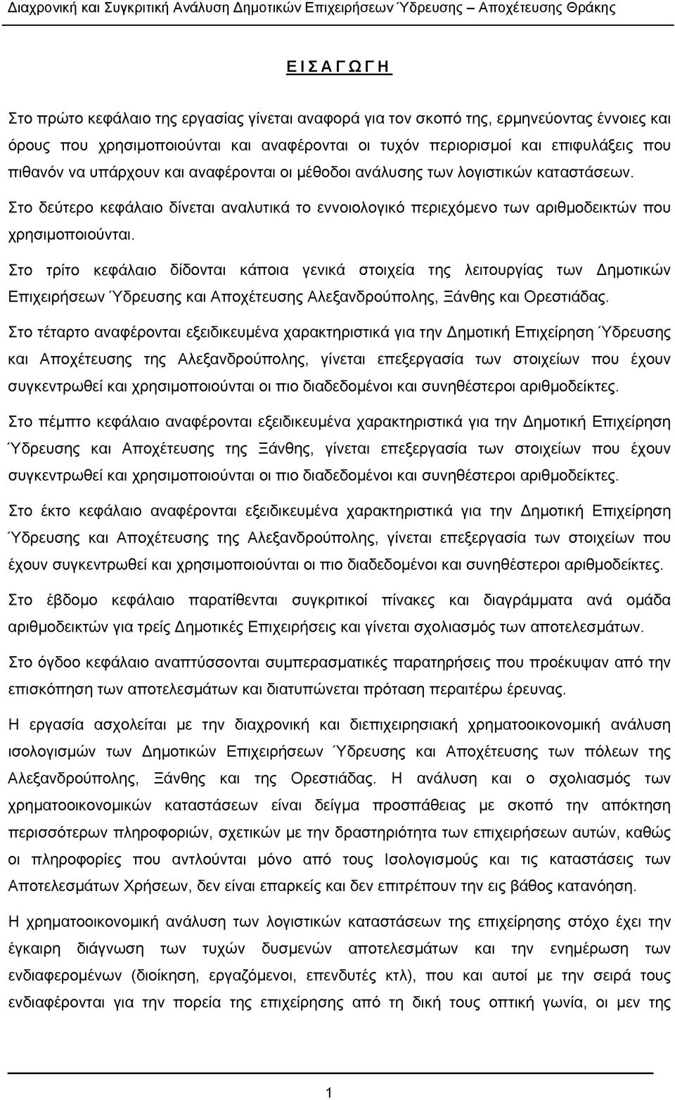 Στο τρίτο κεφάλαιο δίδονται κάποια γενικά στοιχεία της λειτουργίας των Δημοτικών Επιχειρήσεων Ύδρευσης και Αποχέτευσης Αλεξανδρούπολης, Ξάνθης και Ορεστιάδας.