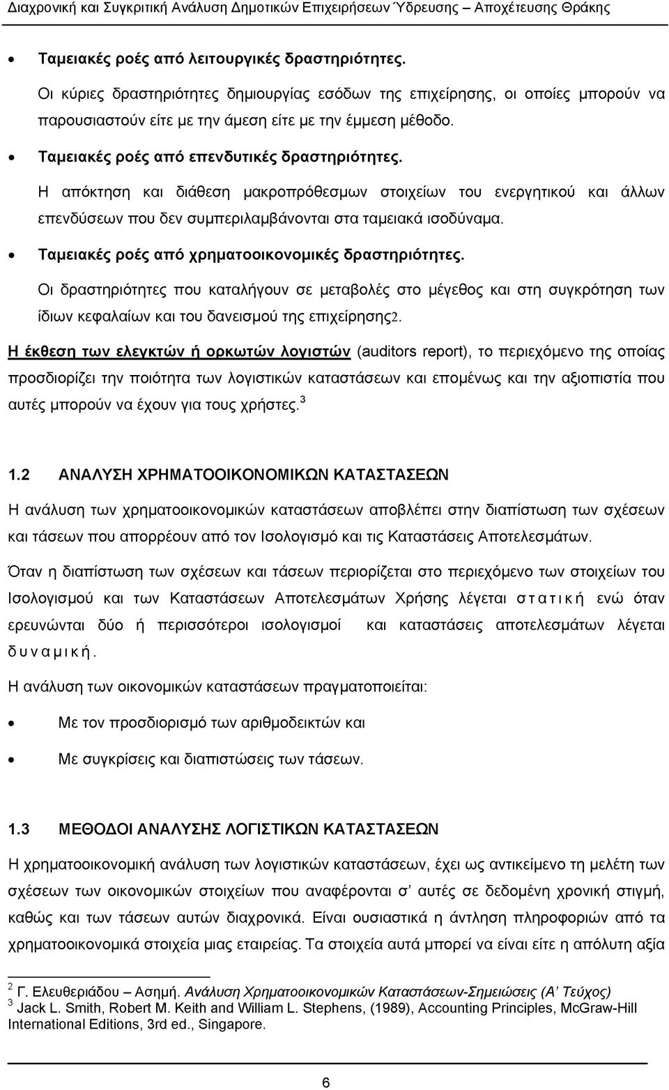 Ταμειακές ροές από χρηματοοικονομικές δραστηριότητες. Οι δραστηριότητες που καταλήγουν σε μεταβολές στο μέγεθος και στη συγκρότηση των ίδιων κεφαλαίων και του δανεισμού της επιχείρησης2.