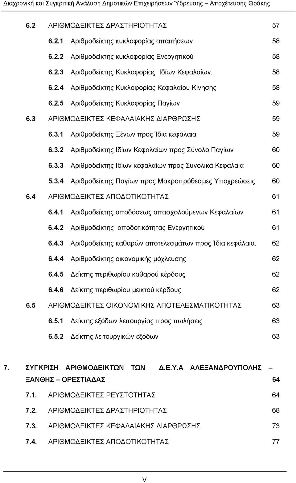 3.4 Αριθμοδείκτης Παγίων προς Μακροπρόθεσμες Υποχρεώσεις 60 6.4 ΑΡΙΘΜΟΔΕΙΚΤΕΣ ΑΠΟΔΟΤΙΚΟΤΗΤΑΣ 61 6.4.1 Αριθμοδείκτης αποδόσεως απασχολούμενων Κεφαλαίων 61 6.4.2 Αριθμοδείκτης αποδοτικότητας Ενεργητικού 61 6.