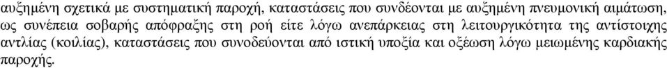 λόγω ανεπάρκειας στη λειτουργικότητα της αντίστοιχης αντλίας (κοιλίας),