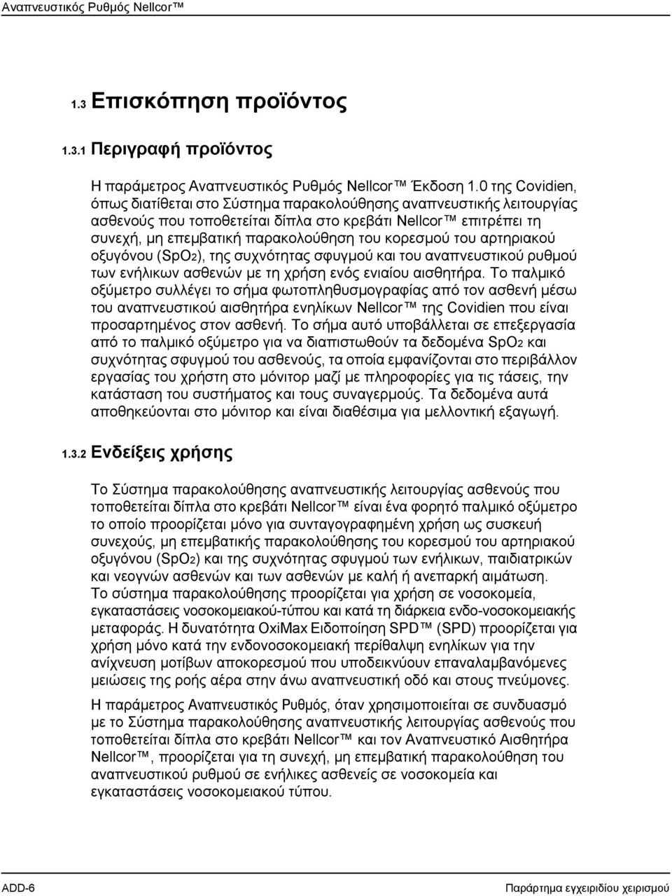 του αρτηριακού οξυγόνου (SpO2), της συχνότητας σφυγμού και του αναπνευστικού ρυθμού των ενήλικων ασθενών με τη χρήση ενός ενιαίου αισθητήρα.