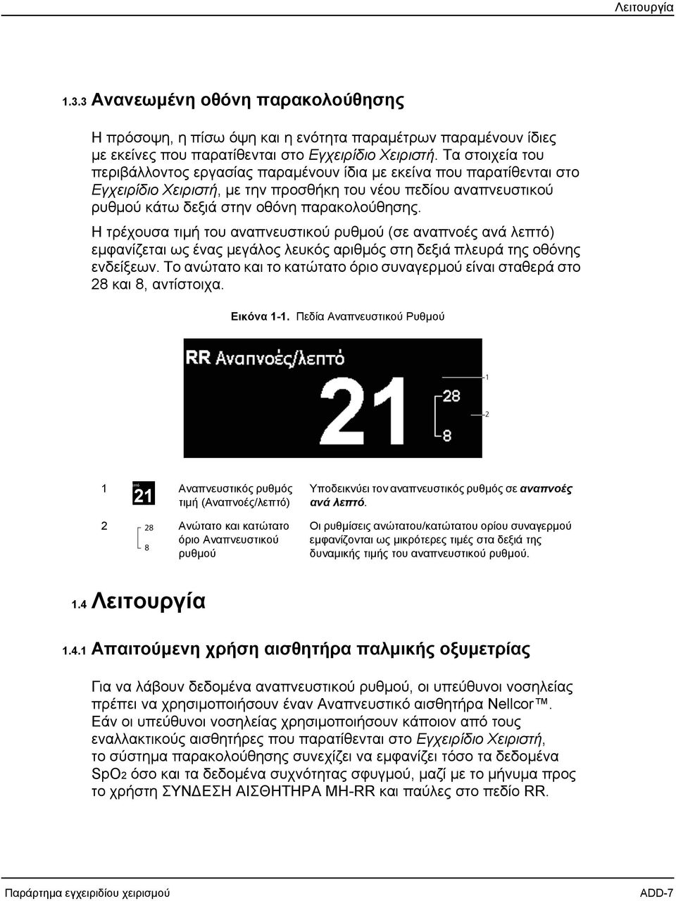 Η τρέχουσα τιμή του αναπνευστικού ρυθμού (σε αναπνοές ανά λεπτό) εμφανίζεται ως ένας μεγάλος λευκός αριθμός στη δεξιά πλευρά της οθόνης ενδείξεων.