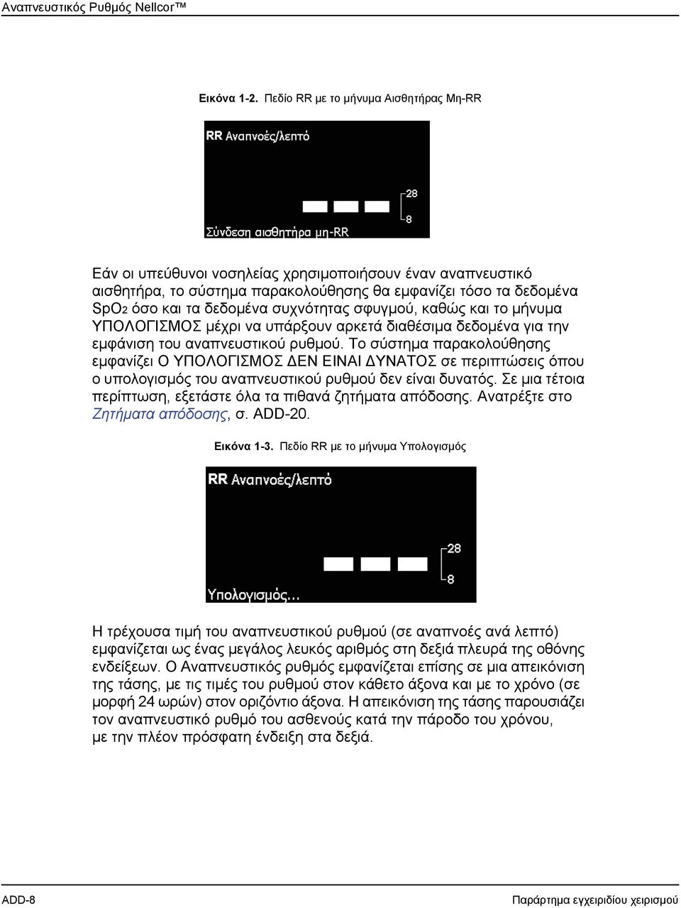 συχνότητας σφυγμού, καθώς και το μήνυμα ΥΠΟΛΟΓΙΣΜΟΣ μέχρι να υπάρξουν αρκετά διαθέσιμα δεδομένα για την εμφάνιση του αναπνευστικού ρυθμού.