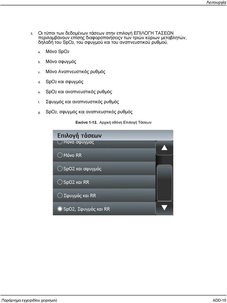 μεταβλητών, δηλαδή του SpO2, του σφυγμού και του αναπνευστικού ρυθμού. a. Μόνο SpO2 b. Μόνο σφυγμός c.