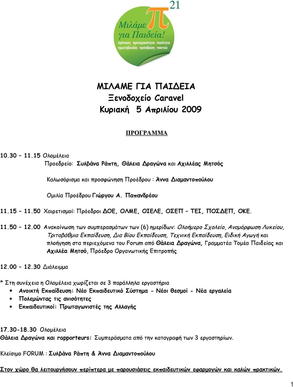 50 Χαιρετισμοί: Πρόεδροι ΔΟΕ, ΟΛΜΕ, ΟΙΕΛΕ, ΟΣΕΠ ΤΕΙ, ΠΟΣΔΕΠ, ΟΚΕ. 11.50 12.