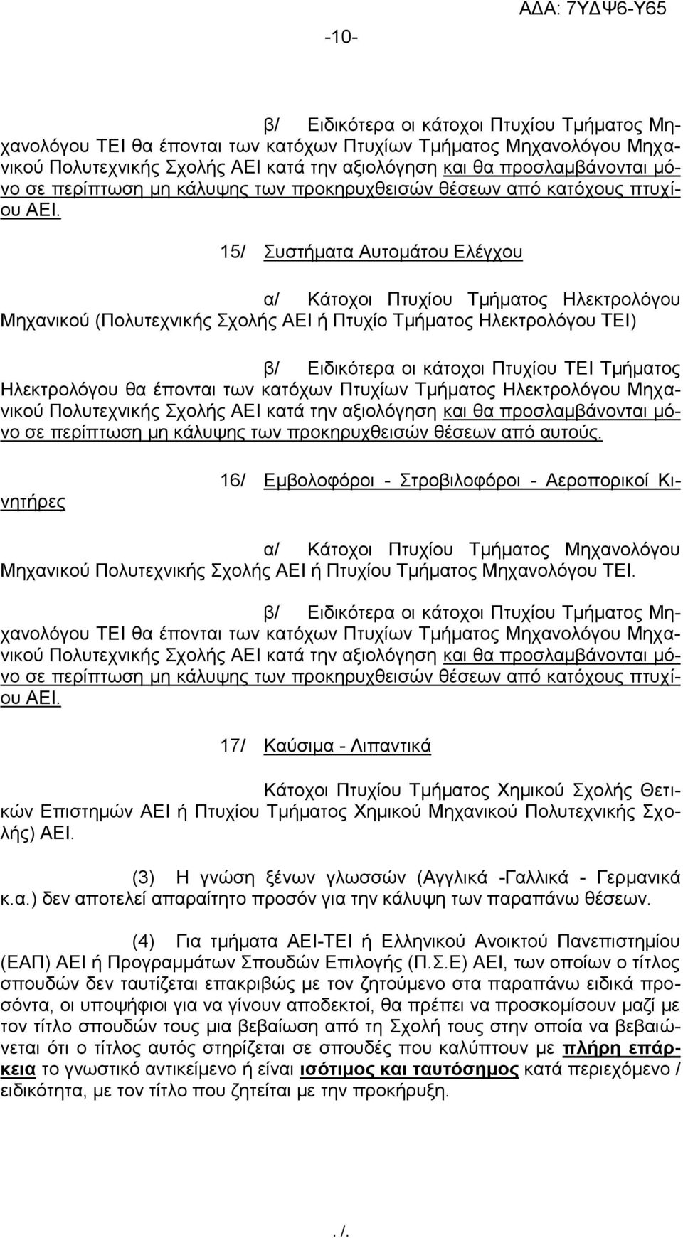 15/ Συστήματα Αυτομάτου Ελέγχου α/ Κάτοχοι Πτυχίου Τμήματος Ηλεκτρολόγου Μηχανικού (Πολυτεχνικής Σχολής ΑΕΙ ή Πτυχίο Τμήματος Ηλεκτρολόγου ΤΕΙ) β/ Ειδικότερα οι κάτοχοι Πτυχίου ΤΕΙ Τμήματος