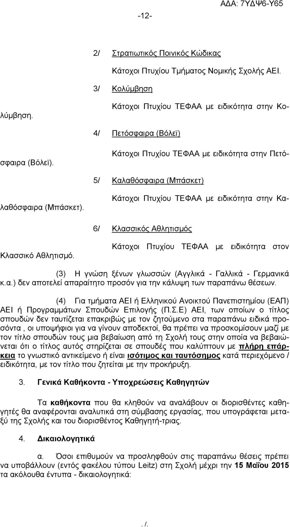 6/ Κλασσικός Αθλητισμός Κλασσικό Αθλητισμό. Κάτοχοι Πτυχίου ΤΕΦΑΑ με ειδικότητα στον (3) H γνώση ξένων γλωσσών (Αγγλικά - Γαλλικά - Γερμανικά κ.α.) δεν αποτελεί απαραίτητο προσόν για την κάλυψη των παραπάνω θέσεων.