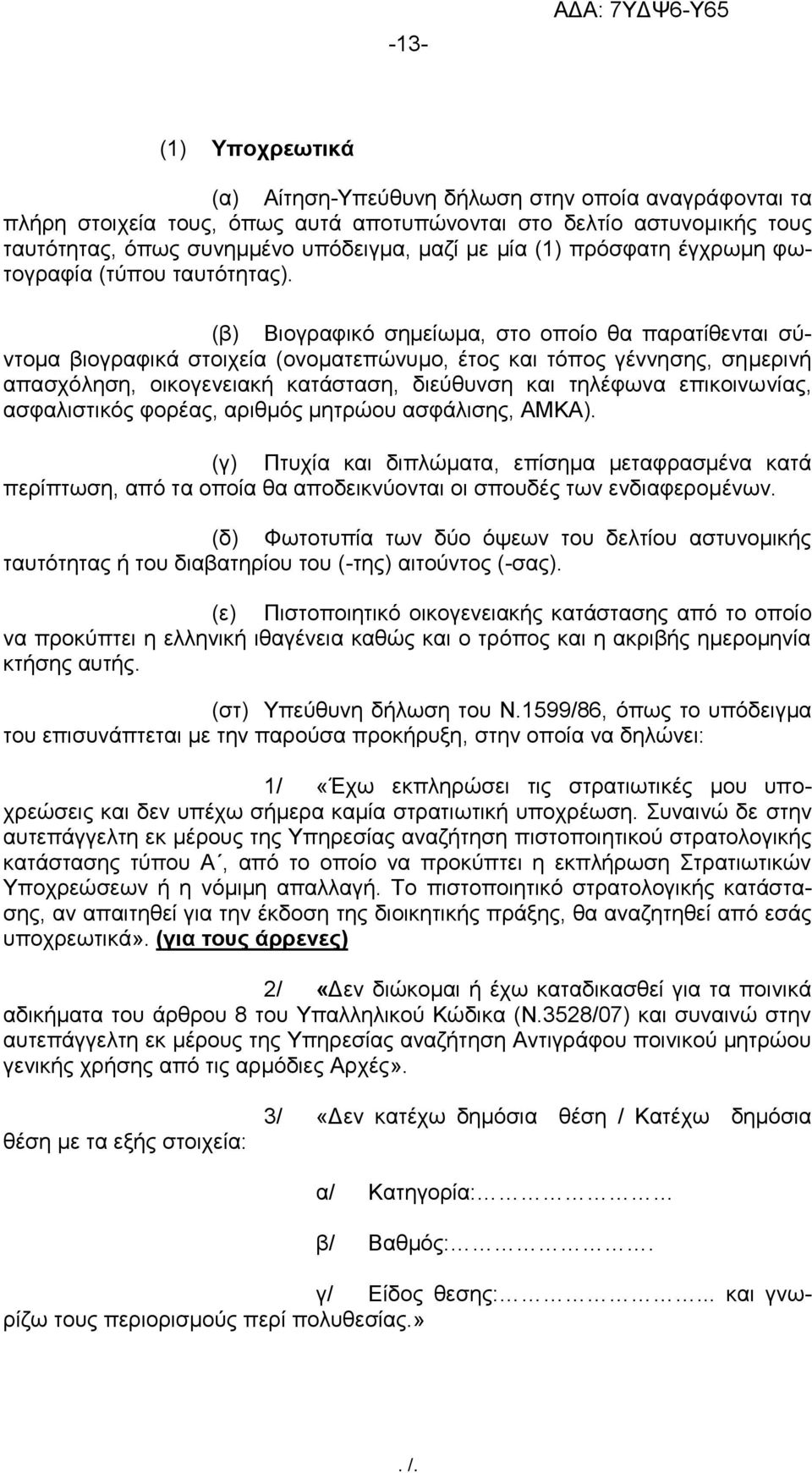 (β) Βιογραφικό σημείωμα, στο οποίο θα παρατίθενται σύντομα βιογραφικά στοιχεία (ονοματεπώνυμο, έτος και τόπος γέννησης, σημερινή απασχόληση, οικογενειακή κατάσταση, διεύθυνση και τηλέφωνα