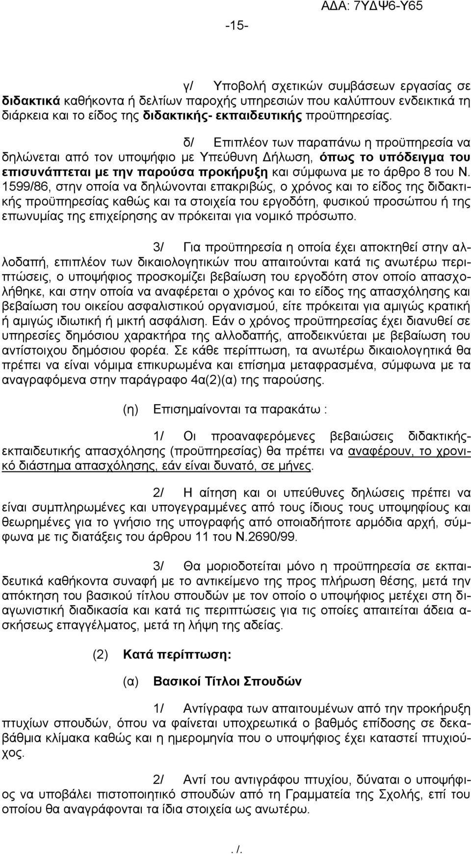 1599/86, στην οποία να δηλώνονται επακριβώς, ο χρόνος και το είδος της διδακτικής προϋπηρεσίας καθώς και τα στοιχεία του εργοδότη, φυσικού προσώπου ή της επωνυμίας της επιχείρησης αν πρόκειται για