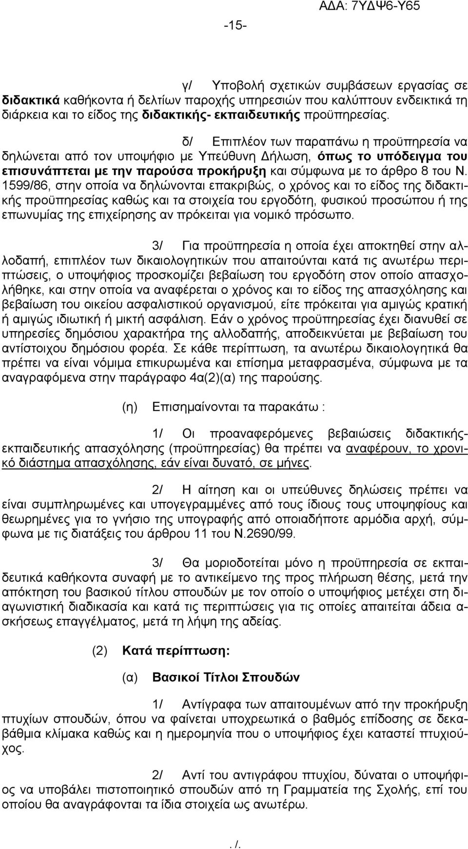 1599/86, στην οποία να δηλώνονται επακριβώς, ο χρόνος και το είδος της διδακτικής προϋπηρεσίας καθώς και τα στοιχεία του εργοδότη, φυσικού προσώπου ή της επωνυμίας της επιχείρησης αν πρόκειται για